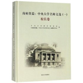 南雍佳篇：中央大学名师文选