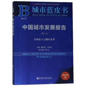 城市蓝皮书:中国城市发展报告No.11