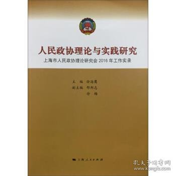 人民政协理论与实践研究-上海市人民政协理论研究会2016年工作实录