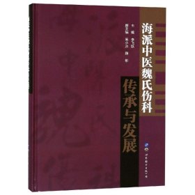 海派中医魏氏伤科传承与发展