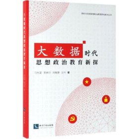 大数据时代思想政治教育新探