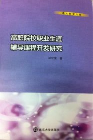 通大教育文库/高职院校职业生涯辅导课程开发研究