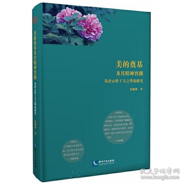 美的奠基及其精神实践——基于心性工夫之学的研究