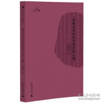 西樵历史文化文献丛书  西樵民间信仰普查资料汇编