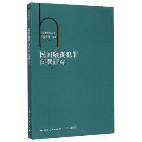 华东政法大学刑法学博士文库：民间融资犯罪问题研究