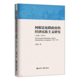 阿根廷庇隆政府的经济民族主义研究（1946—1955）