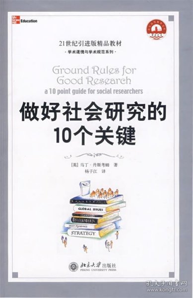 21世纪引进版精品教材·学术道德与学术规范系列：做好社会研究的10个关键