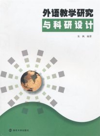 外语教学研究与科研设计