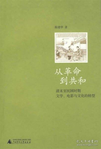 从革命到共和：清末至民国时期文学、电影与文化的转型