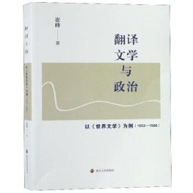 翻译文学与政治：以《世界文学》为例