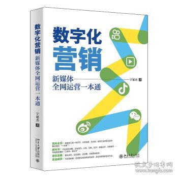 数字化营销：新媒体全网运营一本通 新媒体营销百科全书 宁延杰