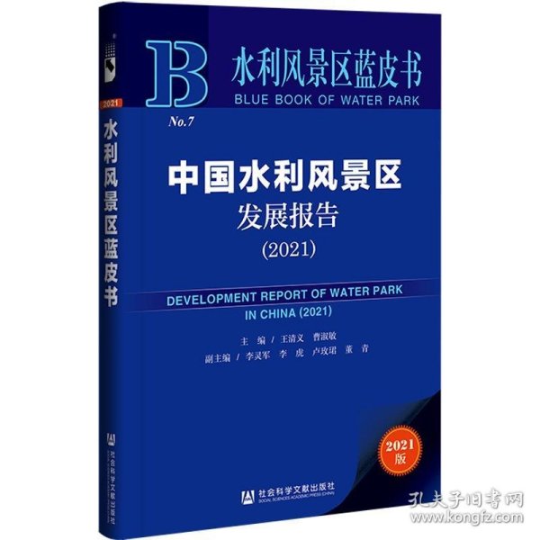 水利风景区蓝皮书：中国水利风景区发展报告（2021）