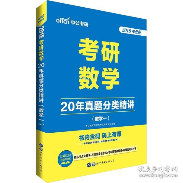 中公版·2018考研数学：20年真题分类精讲（数学一）