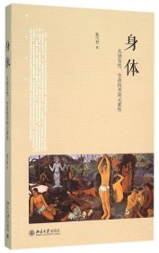 身体:从感发性、生命技术到元素性