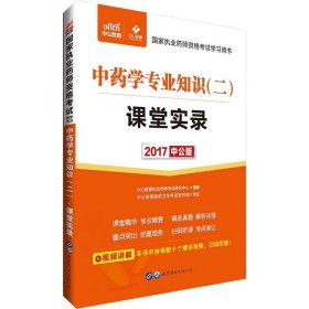 中公版·2017国家执业药师资格考试学习用书：中药学专业知识（二）课堂实录