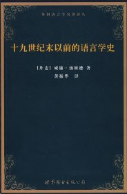 十九世纪末以前的语言学史：外国语言学名著译丛