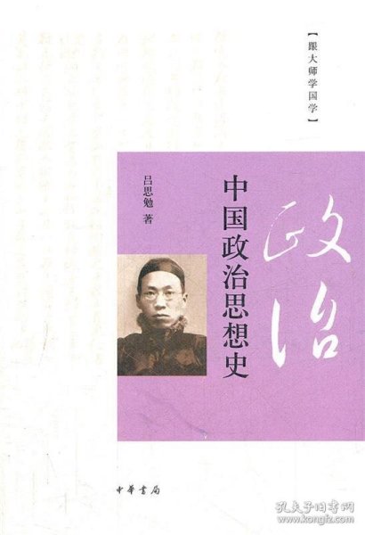 中国政治思想史