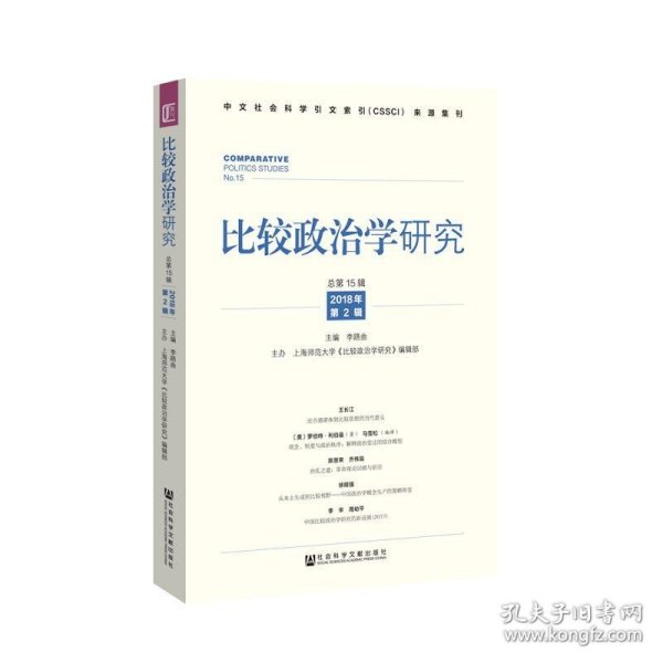 比较政治学研究（2018年第2辑，总第15辑）