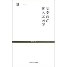 明季西洋传入之医学