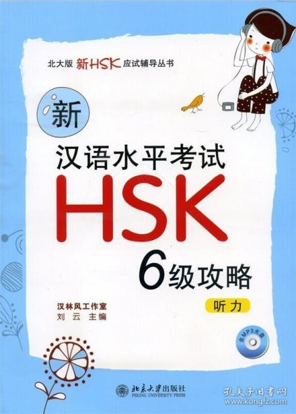 听力-新汉语水平考试HSK 6级攻略-含MP3光盘