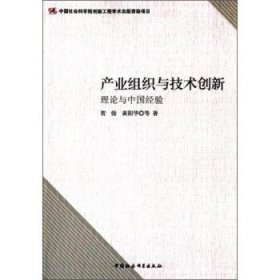 产业组织与技术创新:理论与中国经验