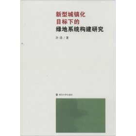 新型城镇化目标下的绿地系统构建研究