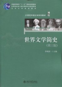 世界文学简史（第三版）