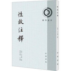 性故注释（理学丛书）