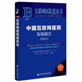 互联网医院蓝皮书：中国互联网医院发展报告（2021）