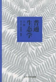 普通生态学（上册）