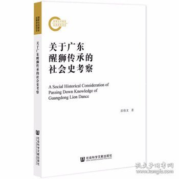 关于广东醒狮传承的社会史考察