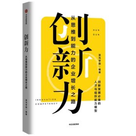 创新力：从思维到能力的企业增长之路