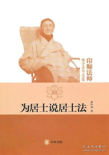 为居士说居士法