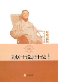为居士说居士法