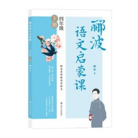 郦波语文启蒙课四年级下册（百家讲坛主讲人、中国诗词大会嘉宾郦波作品）