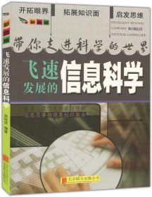 彩图版.带你走进科学的世界--飞速发展的信息科学（四色印刷）