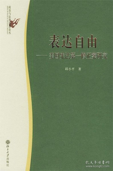 表达自由：美国宪法第一修正案研究