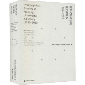 南京大学哲学系学科发展史