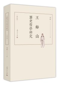 王船山历史哲学研究