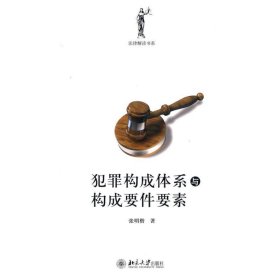 犯罪构成体系与构成要件要素