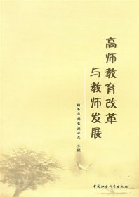 高师教育改革与教师发展