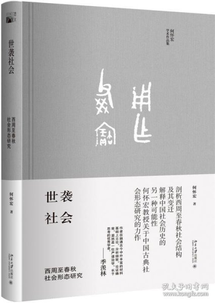 世袭社会：西周至春秋社会形态研究