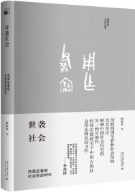 世袭社会：西周至春秋社会形态研究