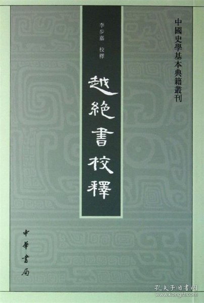 越绝书校释：中国史学基本典籍丛刊