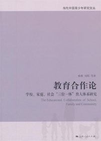 教育合作论：学校、家庭、社会“三位一体”育人体系研究