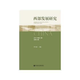 西部发展研究 2017年第2期 总第8期