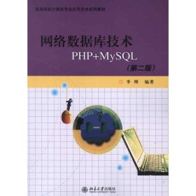 高等院校计算机专业应用技术系列教材：网络数据库技术PHP+MYSQL（第2版）