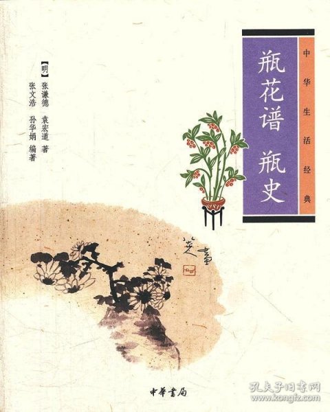 瓶花谱 瓶史：瓶花谱•瓶史