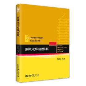 偏微分方程数值解 21世纪数学规划教材 黄建国