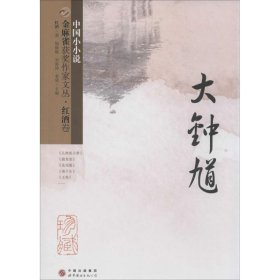 金麻雀获奖作家文丛  红酒卷（大钟馗）